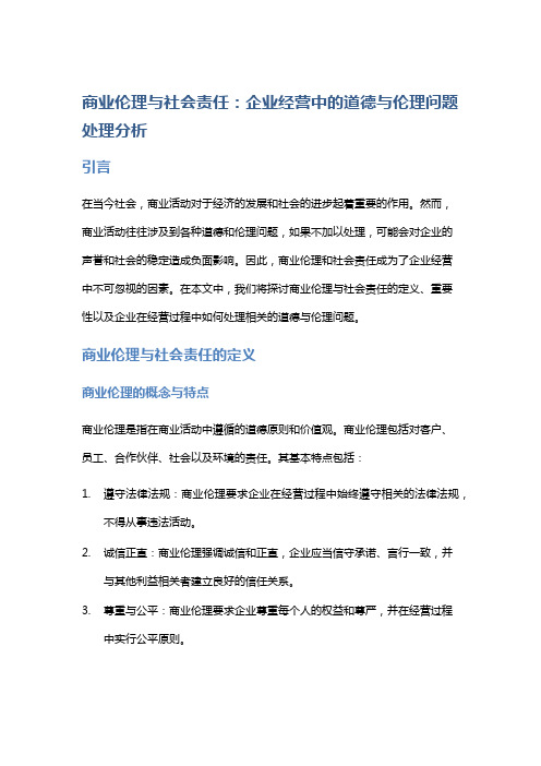 商业伦理与社会责任：企业经营中的道德与伦理问题处理分析