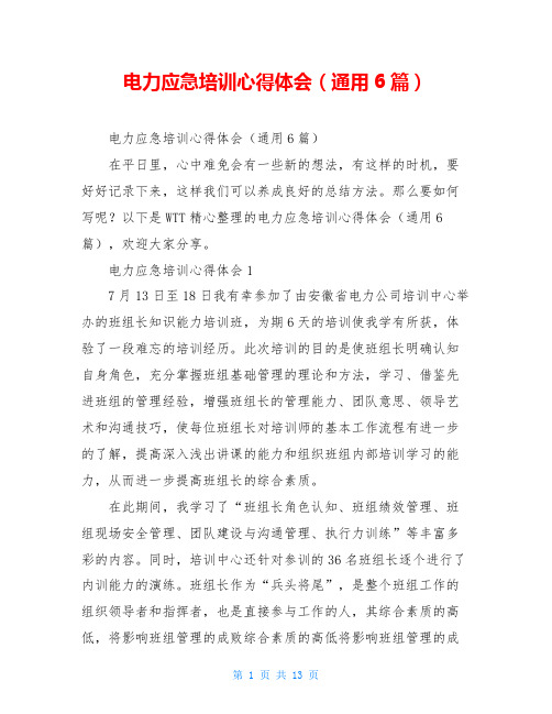 电力应急培训心得体会(通用6篇)