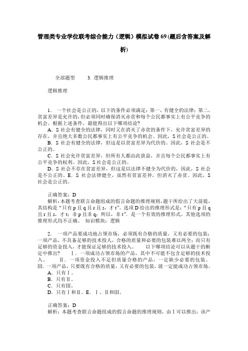 管理类专业学位联考综合能力(逻辑)模拟试卷69(题后含答案及解析)