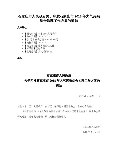 石家庄市人民政府关于印发石家庄市2018年大气污染综合治理工作方案的通知