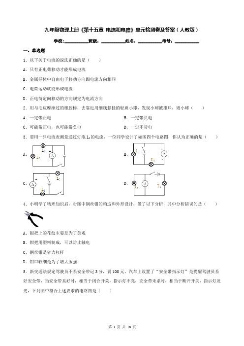 九年级物理上册《第十五章 电流和电路》单元检测卷及答案(人教版)