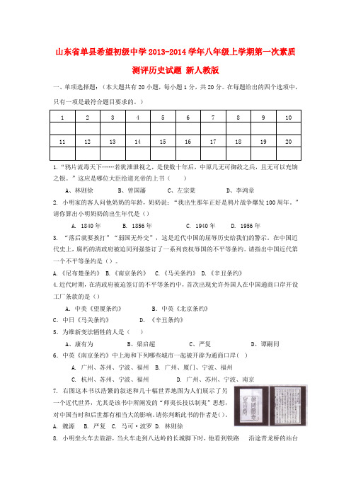 山东省单县希望初级中学2013-2014学年八年级历史上学期第一次素质测评试题 新人教版