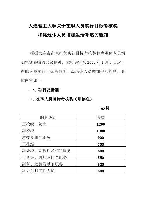 大连理工大学关于实行目标考核奖和离退休人员