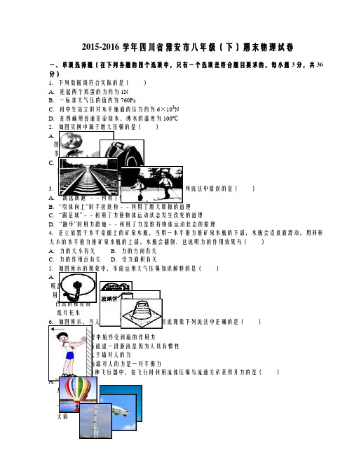 四川省雅安市20152016学年八年级(下)期末物理试卷(解析版)