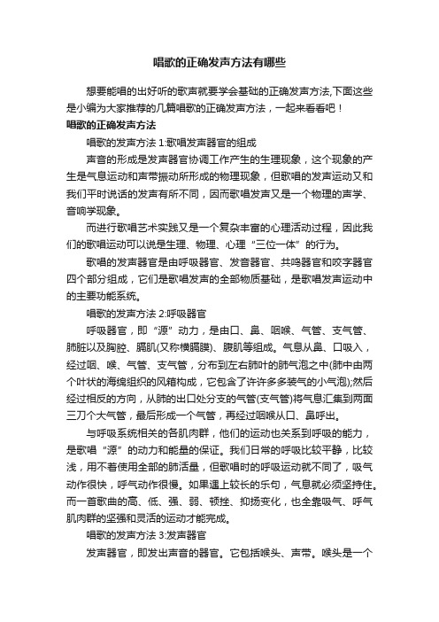 唱歌的正确发声方法有哪些