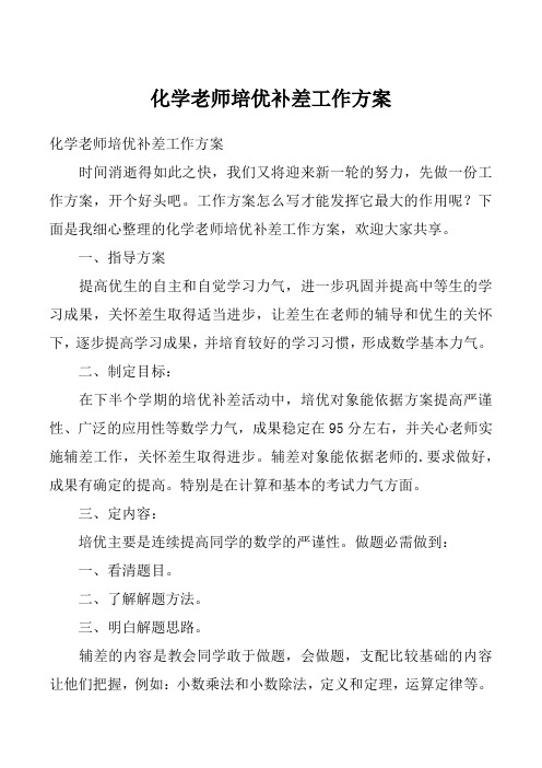 化学老师培优补差工作方案