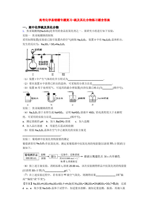 高考化学易错题专题复习-硫及其化合物练习题含答案