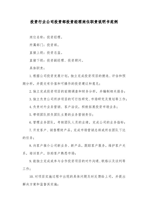 投资行业公司投资部投资经理岗位职责说明书范例