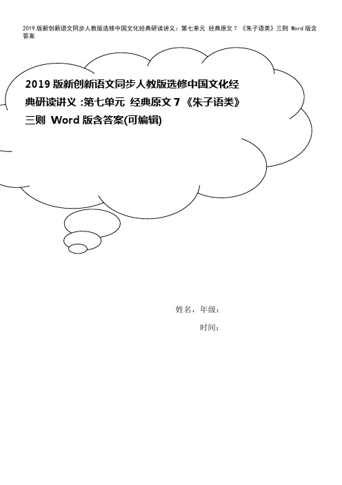 2019版新创新语文同步人教版选修中国文化经典研读讲义：第七单元 经典原文7 《朱子语类》三则 W