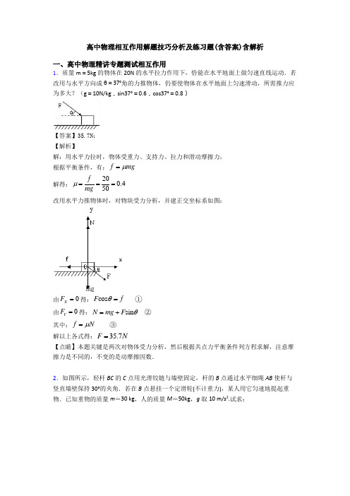 高中物理相互作用解题技巧分析及练习题(含答案)含解析