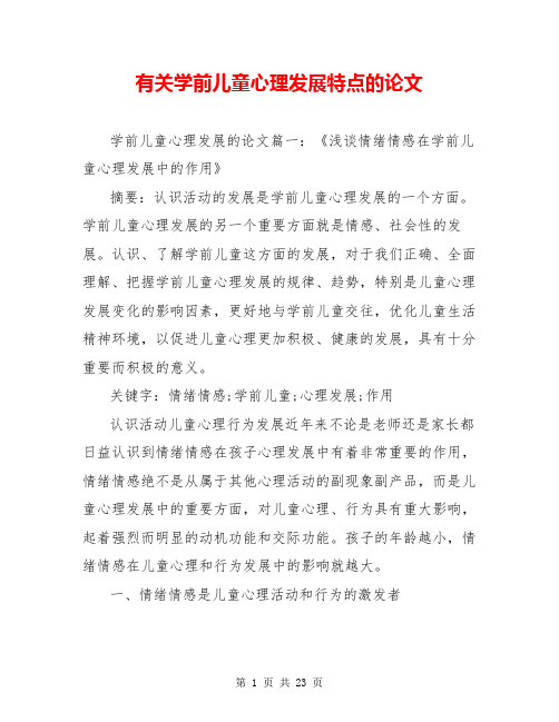 有关学前儿童心理发展特点的论文