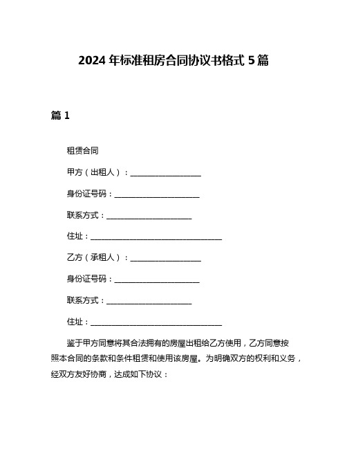 2024年标准租房合同协议书格式5篇