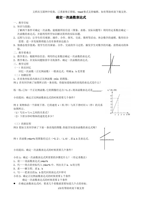 确定一次函数表达式教学设计