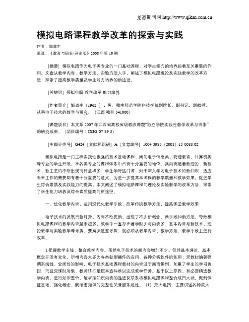 模拟电路课程教学改革的探索与实践.doc
