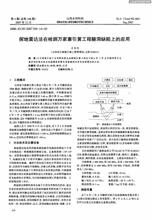 探地雷达法在检测万家寨引黄工程隧洞缺陷上的应用