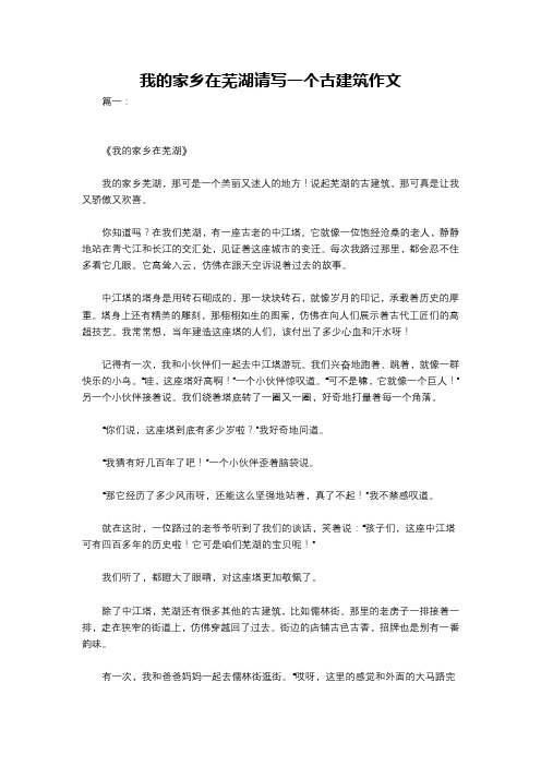 我的家乡在芜湖请写一个古建筑作文