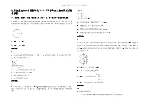 江苏省盐城市东台创新学校2020-2021学年高三物理模拟试题含解析