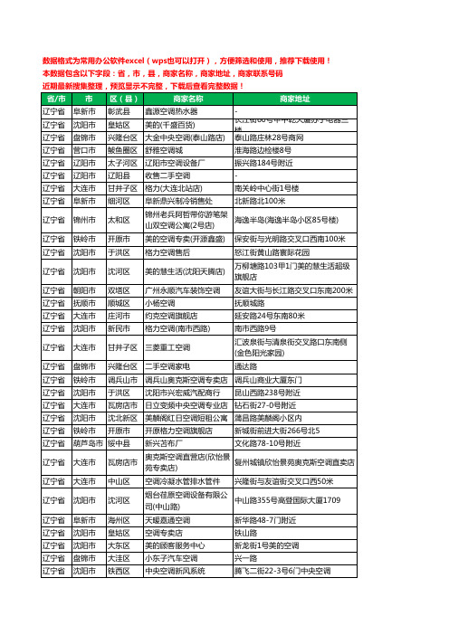 2020新版辽宁省空调工商企业公司商家名录名单黄页联系电话号码地址大全1830家