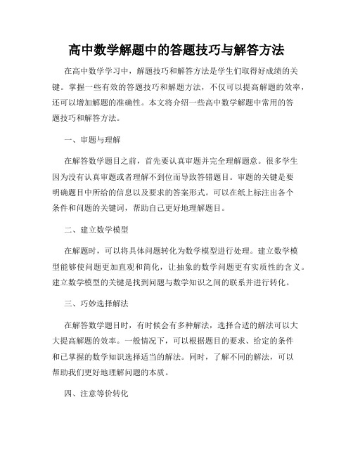 高中数学解题中的答题技巧与解答方法