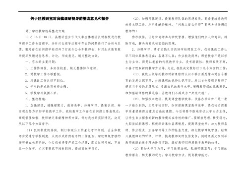 关于区教研室对我镇调研视导的整改意见和报告