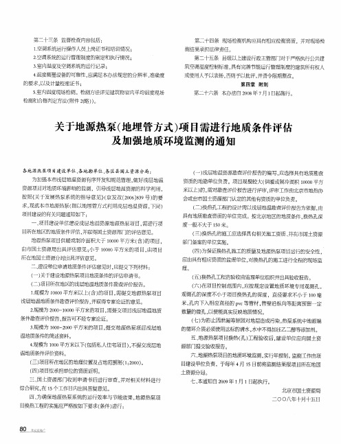 关于地源热泵(地埋管方式)项目需进行地质条件评估及加强地质环境监测的通知