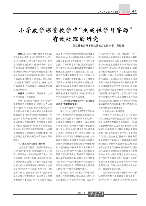 小学数学课堂教学中“生成性学习资源”有效处理的研究