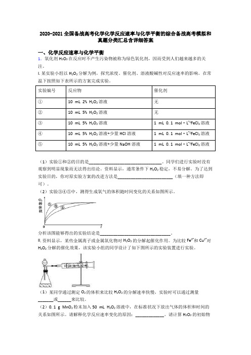 2020-2021全国备战高考化学化学反应速率与化学平衡的综合备战高考模拟和真题分类汇总含详细答案