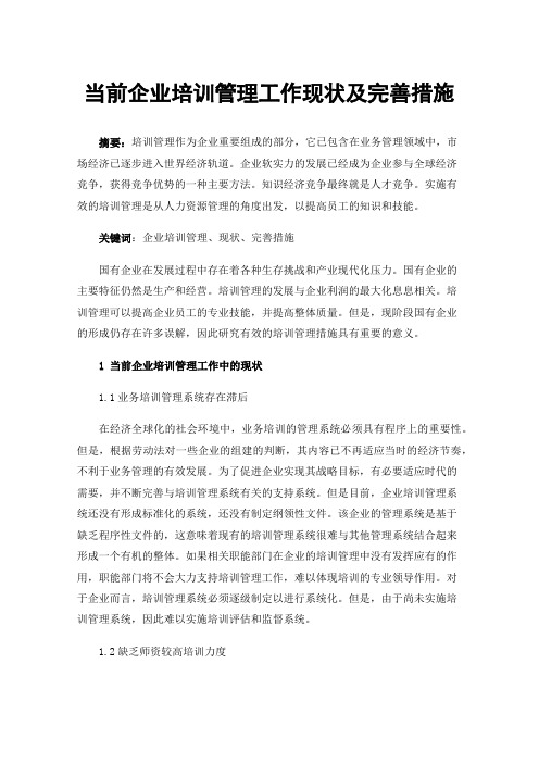 当前企业培训管理工作现状及完善措施