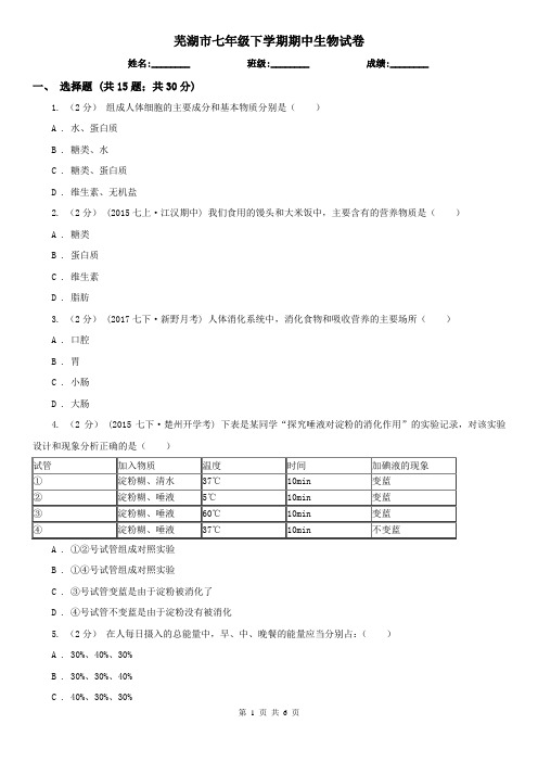 芜湖市七年级下学期期中生物试卷