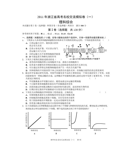 2011年浙江省高考名校交流模拟卷(理科综合一)