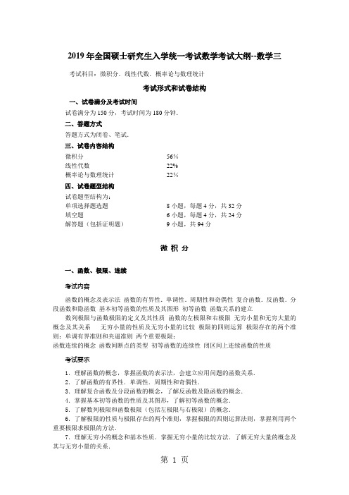 2019年全国硕士研究生入学统一考试数学考试大纲——数学三7页word