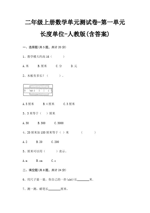 二年级上册数学单元测试卷-第一单元 长度单位-人教版(含答案)