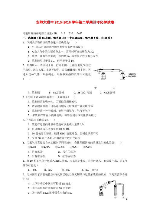 安徽师范大学附属中学高一化学下学期第一次月考试题