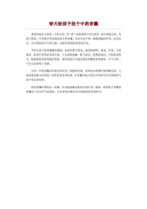 中医养生:春天给孩予挂个中药香囊