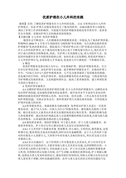 优质护理在小儿外科的实践