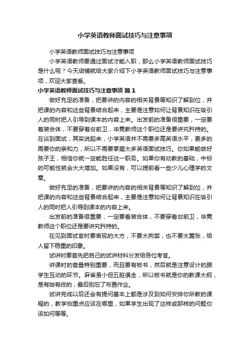 小学英语教师面试技巧与注意事项