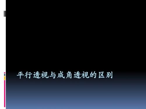 成角透视