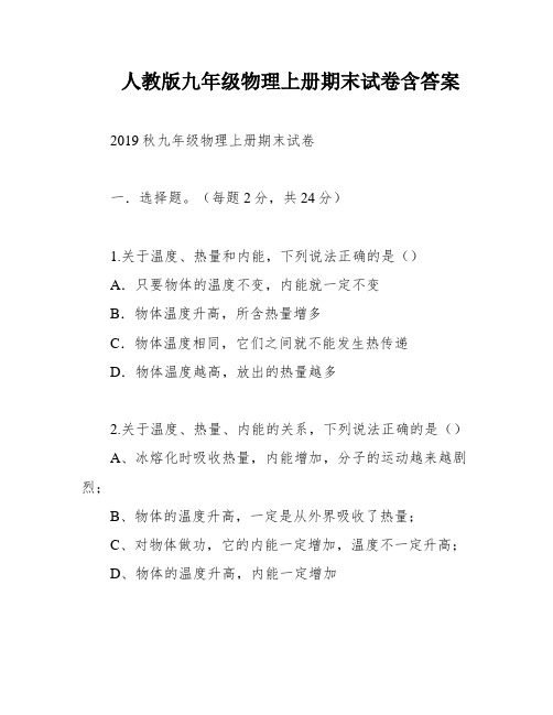 人教版九年级物理上册期末试卷含答案