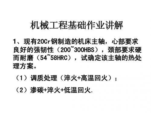 机械工程基础作业讲解