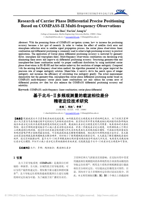 基于北斗_多频观测量的载波相位差分精密定位技术研究