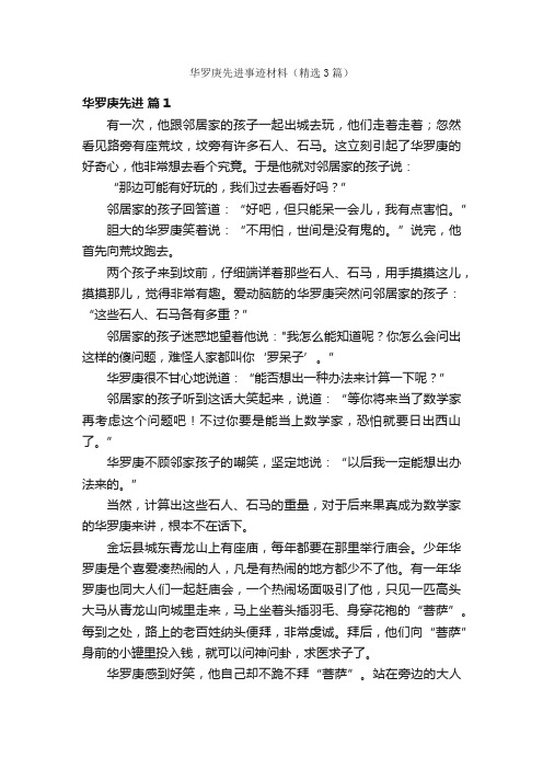 华罗庚先进事迹材料（精选3篇）