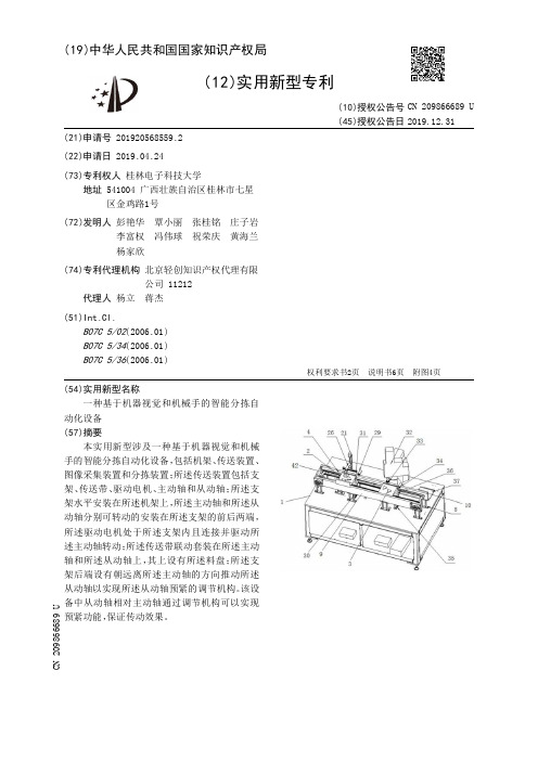 【CN209866689U】一种基于机器视觉和机械手的智能分拣自动化设备【专利】