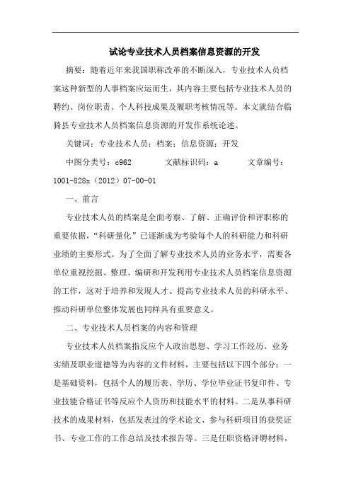 专业技术人员档案信息资源开发