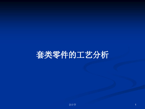 套类零件的工艺分析PPT学习教案