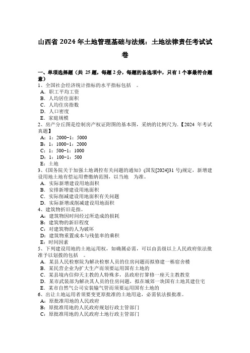 山西省2024年土地管理基础与法规：土地法律责任考试试卷