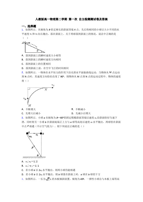 人教版高一物理第二学期 第一次 自主检测测试卷及答案