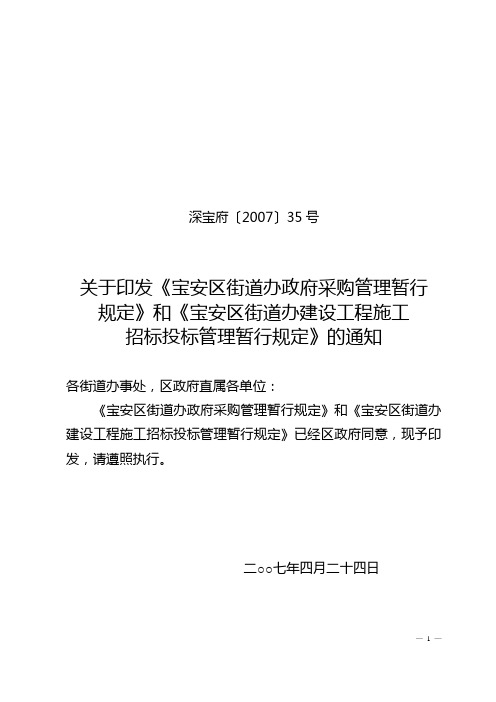 深宝府〔2007〕35号关于印发《宝安区街道办政府采购管理暂行规定》和《宝安区街道办建设工程施工