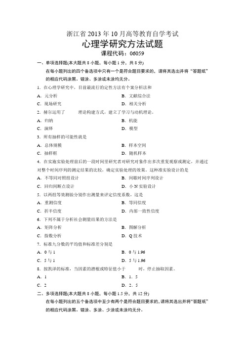 06059心理学研究方法 浙江省13年10月自考 试题