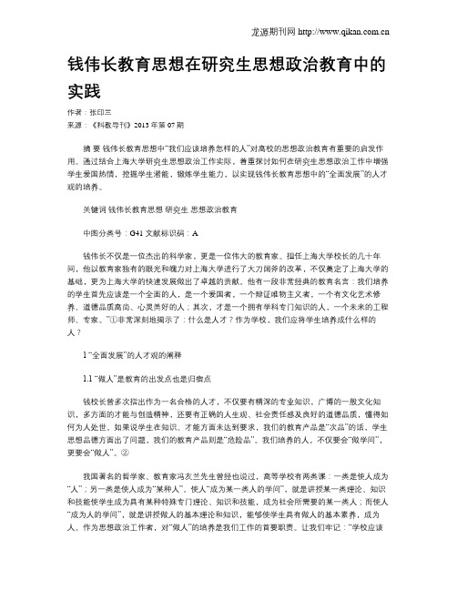 钱伟长教育思想在研究生思想政治教育中的实践