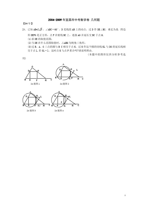 2010宜昌市中考复习——2004-2009年宜昌市中考数学 几何题